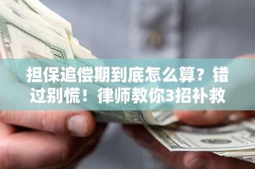 北京担保追偿期到底怎么算？错过别慌！律师教你3招补救