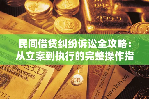 北京民间借贷纠纷诉讼全攻略：从立案到执行的完整操作指南