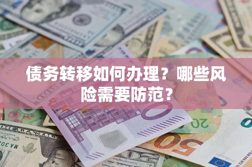 北京债务转移如何办理？哪些风险需要防范？