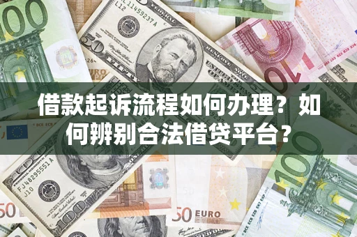 北京借款起诉流程如何办理？如何辨别合法借贷平台？