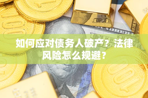 北京如何应对债务人破产？法律风险怎么规避？