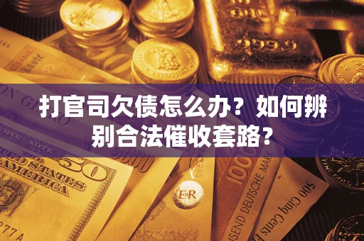 北京打官司欠债怎么办？如何辨别合法催收套路？