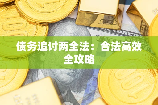 北京债务追讨两全法：合法高效全攻略
