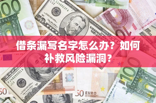 北京借条漏写名字怎么办？如何补救风险漏洞？