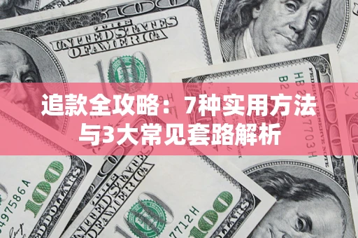 北京追款全攻略：7种实用方法与3大常见套路解析