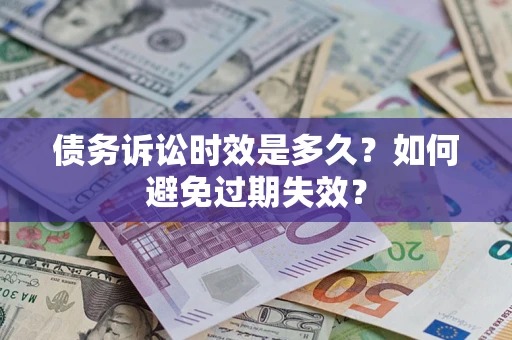 北京债务诉讼时效是多久？如何避免过期失效？