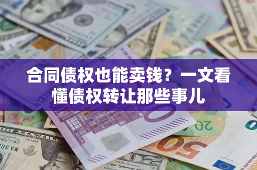 北京合同债权也能卖钱？一文看懂债权转让那些事儿