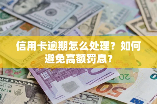 北京信用卡逾期怎么处理？如何避免高额罚息？