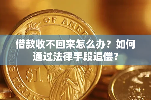 北京借款收不回来怎么办？如何通过法律手段追偿？