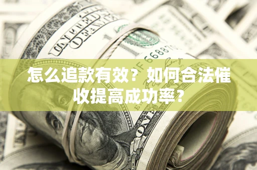 北京怎么追款有效？如何合法催收提高成功率？
