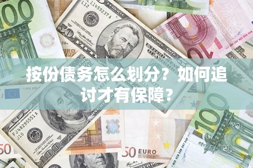 北京按份债务怎么划分？如何追讨才有保障？