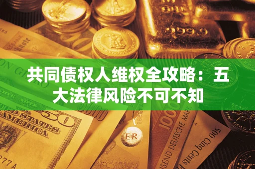 北京共同债权人维权全攻略：五大法律风险不可不知