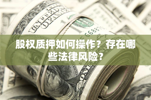 北京股权质押如何操作？存在哪些法律风险？
