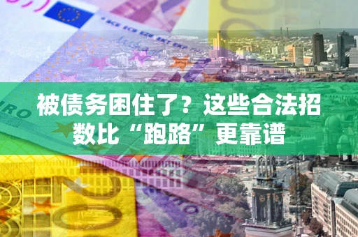 北京被债务困住了？这些合法招数比“跑路”更靠谱