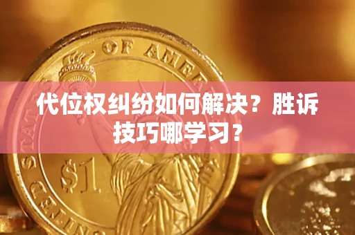 北京代位权纠纷如何解决？胜诉技巧哪学习？
