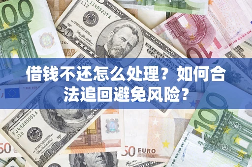 北京借钱不还怎么处理？如何合法追回避免风险？