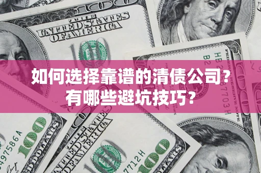 北京如何选择靠谱的清债公司？有哪些避坑技巧？