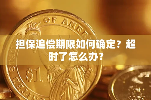 北京担保追偿期限如何确定？超时了怎么办？