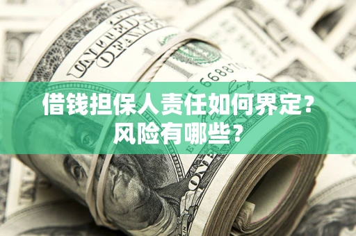 北京借钱担保人责任如何界定？风险有哪些？