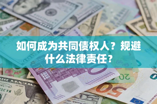 北京如何成为共同债权人？规避什么法律责任？