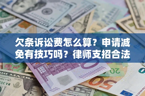 北京欠条诉讼费怎么算？申请减免有技巧吗？律师支招合法省钱