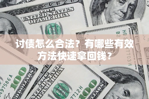 北京讨债怎么合法？有哪些有效方法快速拿回钱？