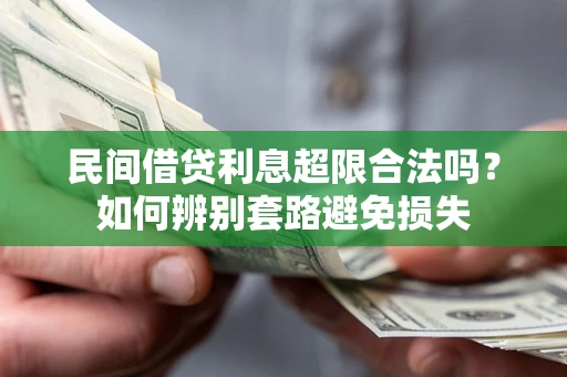 北京民间借贷利息超限合法吗？如何辨别套路避免损失