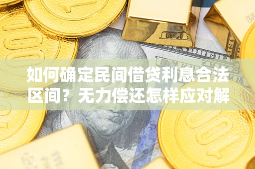 北京如何确定民间借贷利息合法区间？无力偿还怎样应对解决法门？