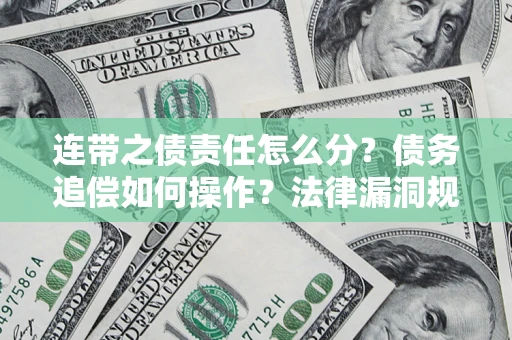 北京连带之债责任怎么分？债务追偿如何操作？法律漏洞规避指南