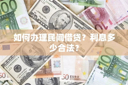 北京如何办理民间借贷？利息多少合法？