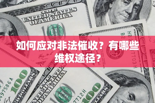 北京如何应对非法催收？有哪些维权途径？