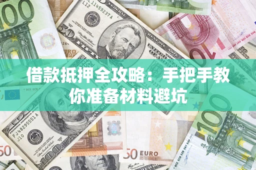北京借款抵押全攻略：手把手教你准备材料避坑