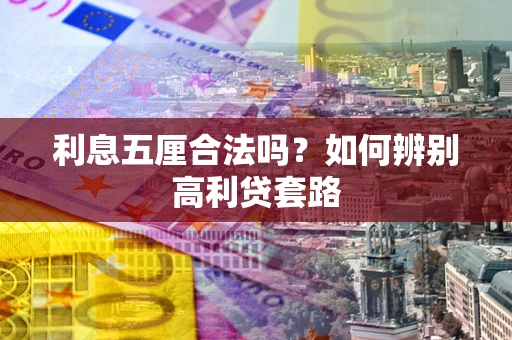 北京利息五厘合法吗？如何辨别高利贷套路