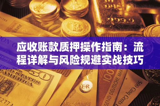 北京应收账款质押操作指南：流程详解与风险规避实战技巧
