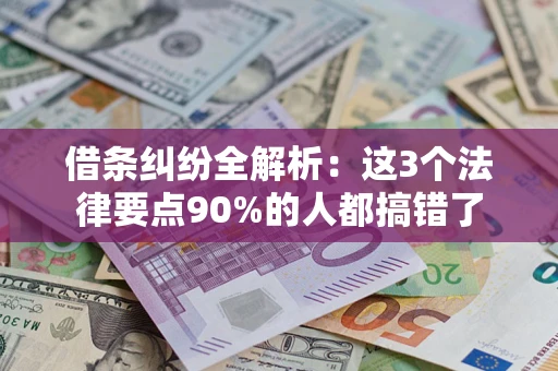 北京借条纠纷全解析：这3个法律要点90%的人都搞错了