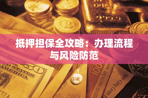 北京抵押担保全攻略：办理流程与风险防范