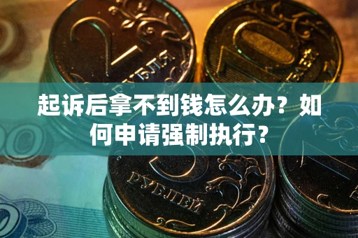 北京起诉后拿不到钱怎么办？如何申请强制执行？
