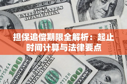 北京担保追偿期限全解析：起止时间计算与法律要点
