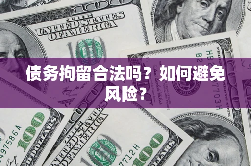 北京债务拘留合法吗？如何避免风险？