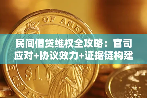 北京民间借贷维权全攻略：官司应对+协议效力+证据链构建指南