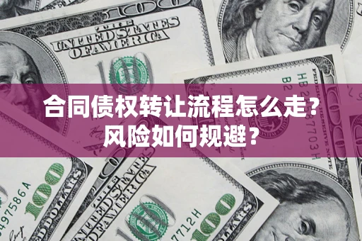 北京合同债权转让流程怎么走？风险如何规避？