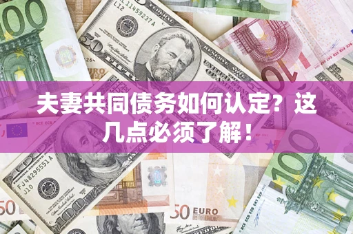 北京夫妻共同债务如何认定？这几点必须了解！