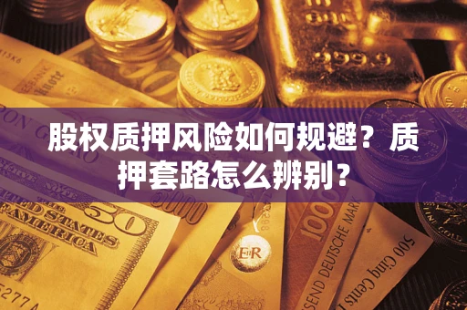 北京股权质押风险如何规避？质押套路怎么辨别？