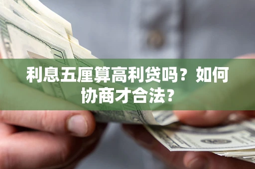 北京利息五厘算高利贷吗？如何协商才合法？