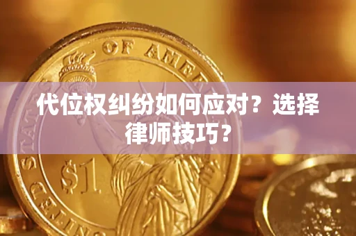 北京代位权纠纷如何应对？选择律师技巧？