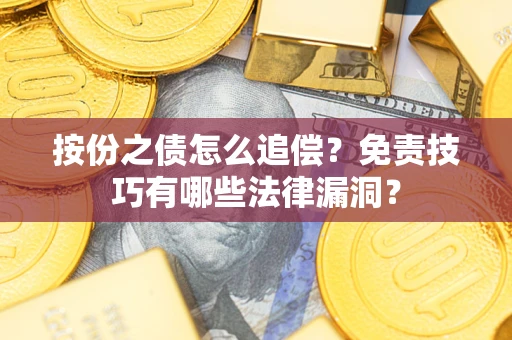 北京按份之债怎么追偿？免责技巧有哪些法律漏洞？