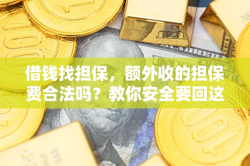 北京借钱找担保，额外收的担保费合法吗？教你安全要回这笔钱