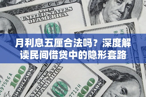 北京月利息五厘合法吗？深度解读民间借贷中的隐形套路