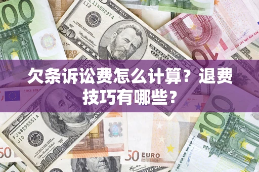北京欠条诉讼费怎么计算？退费技巧有哪些？