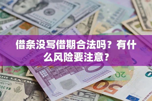 北京借条没写借期合法吗？有什么风险要注意？